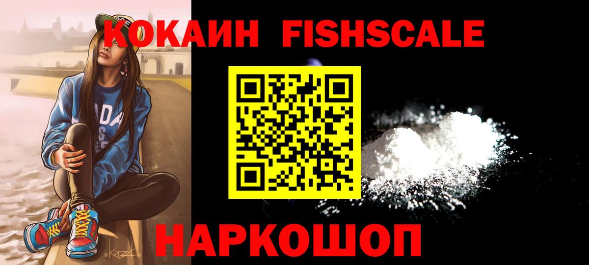Белово  КОКАИН FishScale  COCAIN Fish Scale  КОКАИН  Вход с VPN 